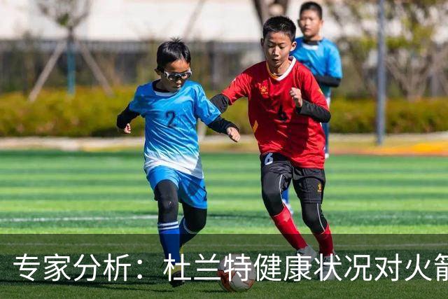 专家分析：杜兰特健康状况对火箭新赛季至关重要