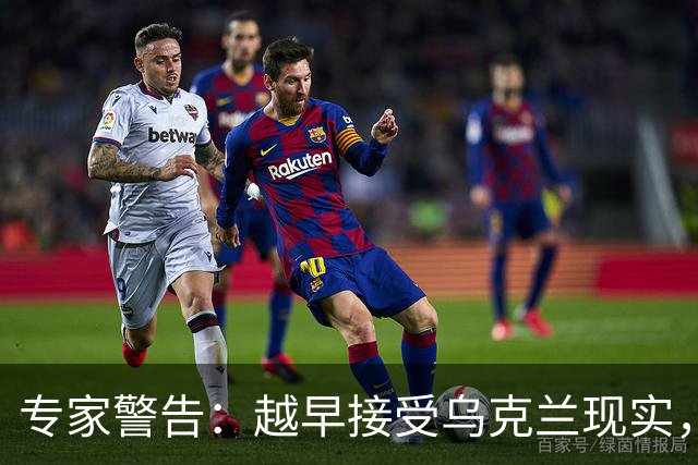 专家警告：越早接受乌克兰现实，越能拯救生命
