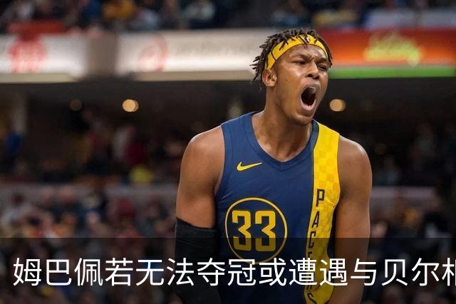 姆巴佩若无法夺冠或遭遇与贝尔相似的尴尬境地