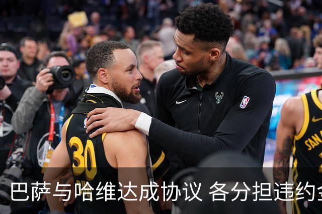 巴萨与哈维达成协议 各分担违约金