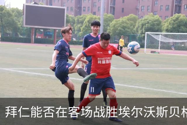 拜仁能否在客场战胜埃尔沃斯贝格？历史交锋记录良好