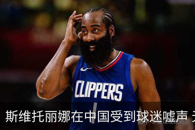 斯维托丽娜在中国受到球迷嘘声 无奈发泄情绪怒砸球拍