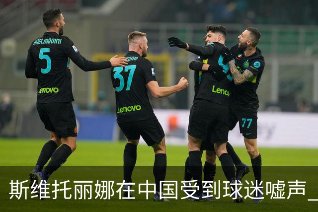 斯维托丽娜在中国受到球迷嘘声 无奈发泄情绪怒砸球拍