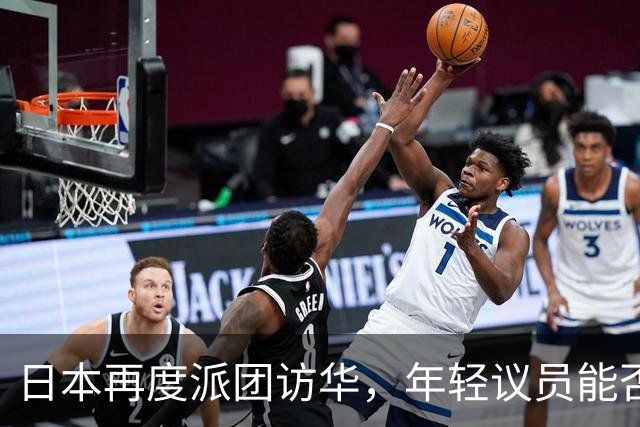 日本再度派团访华，年轻议员能否打破僵局？