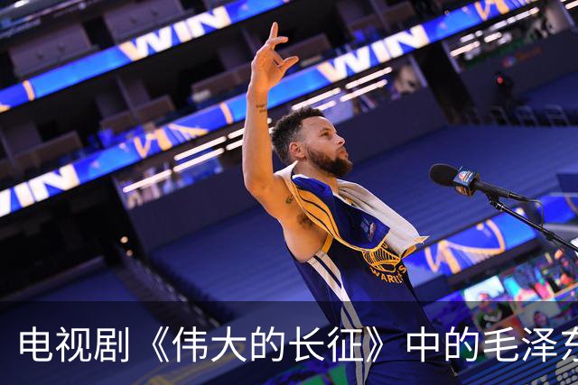 电视剧《伟大的长征》中的毛泽东形象引发热议