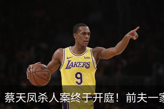 蔡天凤杀人案终于开庭！前夫一家的近况曝光，悔恨已为时已晚