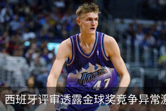 西班牙评审透露金球奖竞争异常激烈，多个候选人具备获奖潜力