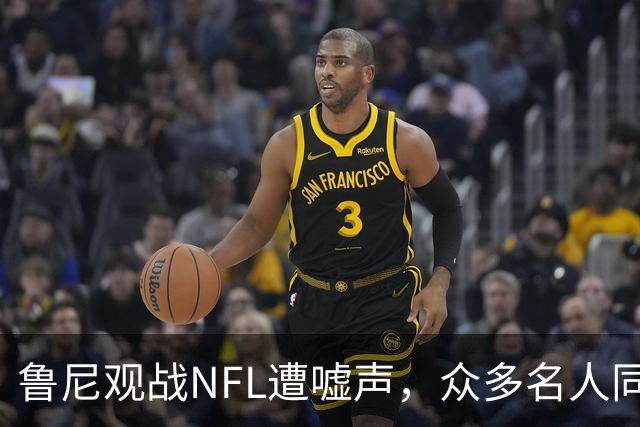 鲁尼观战NFL遭嘘声，众多名人同场助阵
