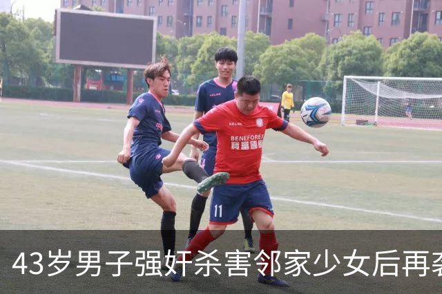 43岁男子强奸杀害邻家少女后再袭已婚女性